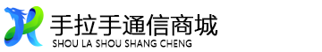 手拉手通信商城